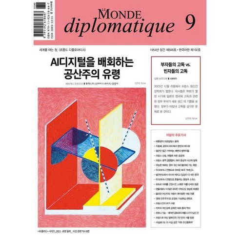 르몽드디플로마티크 (월간) : 9월 [2024] : 한국판 - 시사/사회 | 쿠팡