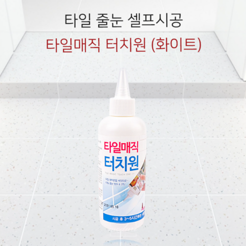 줄눈 셀프 시공 타일 바닥용 200ml 보수제 줄눈이 화장실 코팅 바닥 화이트색 은펄 방수 코팅제