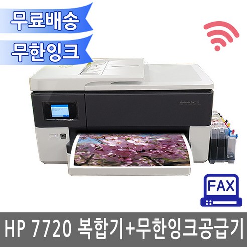 HP 오피스젯 프로 7720 A3팩스무한잉크복합기