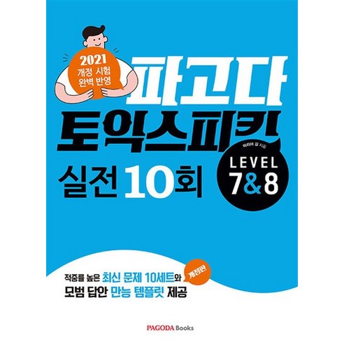 파고다 토익 스피킹 실전 10회 Level 7 & 8, 상품명