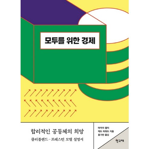 모두를 위한 경제:합리적인 공동체의 희망 | 클리블랜드-프레스턴 모델 설명서, 학고재, 마저리 켈리 테드 하워드