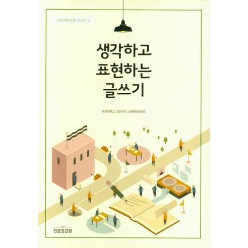 생각하고 표현하는 글쓰기, 인문과교양, 목원대학교 교양국어 교재편찬위원회 저