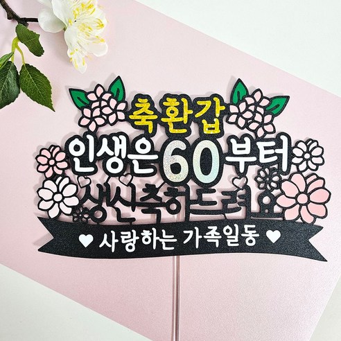 꼬시상점 환갑/칠순 축하토퍼/케이크토퍼/생신토퍼, T5 - 환갑