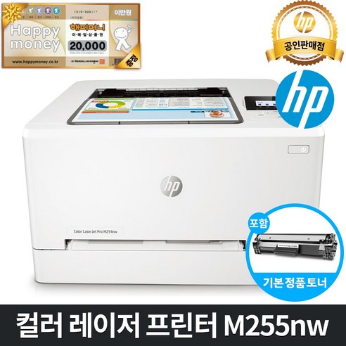 [해피머니2만원상품권] HP 컬러 레이저프린터 M255nw (유무선 네트워크 토너포함 M254nw후속) 레이저 프린터