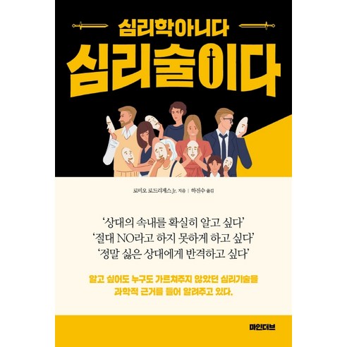 심리학 아니다 심리술이다, 마인더브, 로미오 로드리게스 Jr