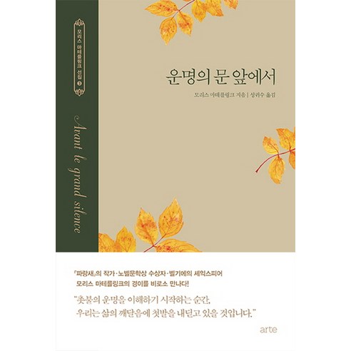 운명의 문 앞에서, 아르테(arte), 모리스 마테를링크