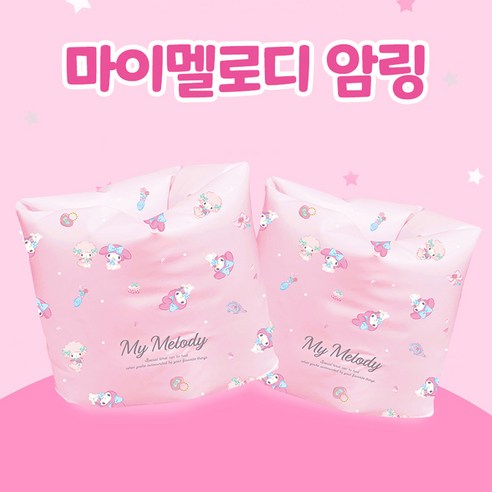 마이멜로디 귀여운 케릭터 디자인 패턴 물놀이 수영 암링 물놀이용품, 1개