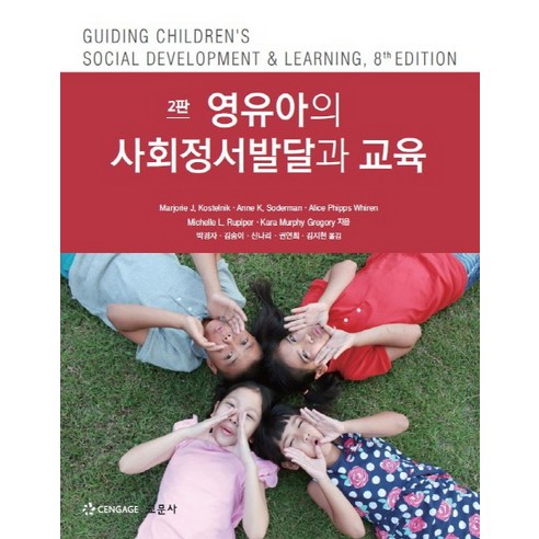 영유아의 사회정서발달과 교육, 교문사, Marjorie J. Kostelnik 등저/박경자,김송이 등역 이기규