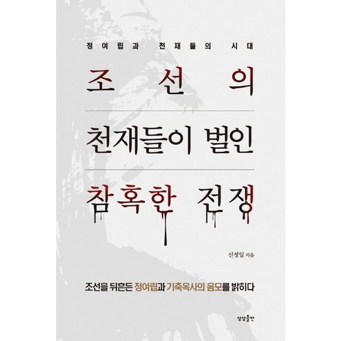 조선의 천재들이 벌인 참혹한 전쟁:정여립과 천재들의 시대, 상상출판, 신정일