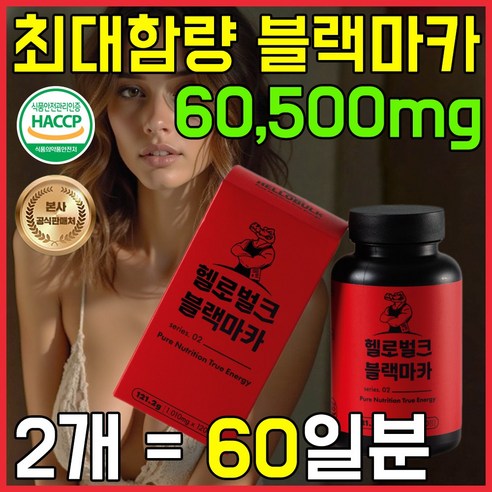헬로벌크 블랙마카 활력 고함량 흑마늘 야관문 흑삼 녹용, 2개, 120정