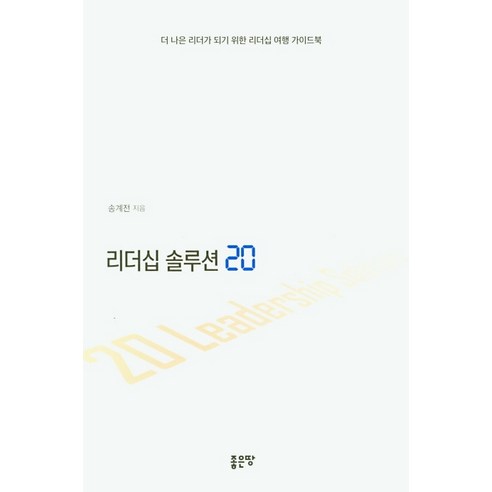 리더십 솔루션 20:더 나은 리더가 되기 위한 리더십 여행 가이드북, 좋은땅