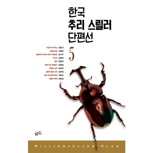 한국 추리 스릴러 단편선. 5, 황금가지