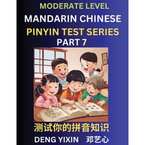 (영문도서) Chinese Pinyin Test Series (Part 7): Intermediate & Moderate Level Mind Games Easy Level Le... Paperback, English, 9798887343310