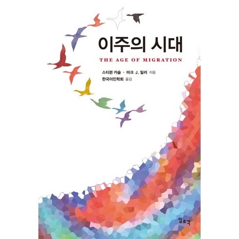 이주의 시대, 일조각, 스티븐 카슬,마크 J. 밀러공저 /한국이민학회 역