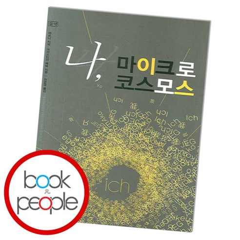 [북앤피플] 나 마이크로 코스모스, 상세 설명 참조