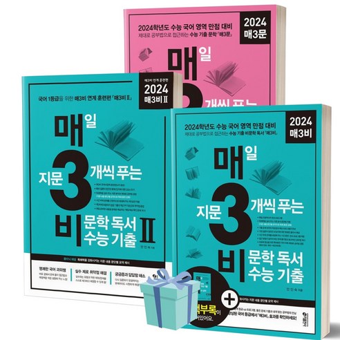 [[정가인하]] 2024 수능대비 매3비+매3문+매3비2 세트 (전3권)