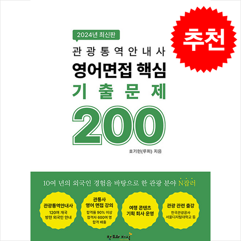 2024 관광통역안내사 영어면접 핵심 기출문제 200 + 쁘띠수첩 증정, 창조와지식