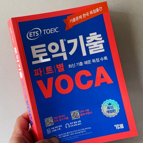 ETS 토익기출 파트별 VOCA TOEIC 보카 단어장 [분철선택], ETS 토익기출 파트별 VOCA [분철 2권]