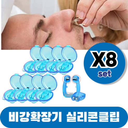 바즈몬 케이스포함 이물감 없이 편안한 비강확장 마그네틱 기구 자석 비강확장기 실리콘 클립, 8개