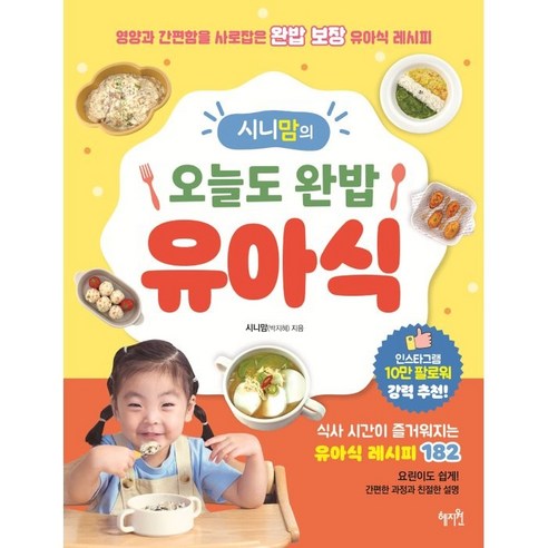 중요한 단어는 영양가입니다. 시니맘의 오늘도 완밥 유아식:영양과 간편함을 사로잡은 완밥 보장 유아식 레시피, 박지혜, 혜지원 도서/음반/DVD