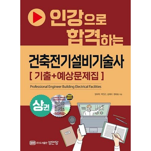 인강으로 합격하는 건축전기설비기술사 기출+예상문제집(상), 성안당