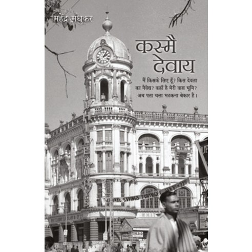 Kasmai Devaay Paperback, Rajpal and Sons, English, 9789389373509