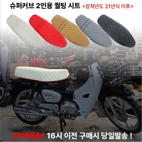 슈퍼커브110, 낭만적인 동반 라이딩을 위한 완벽한 변신: 2인승 퀄팅 커스텀 시트 슈퍼커브2인시트