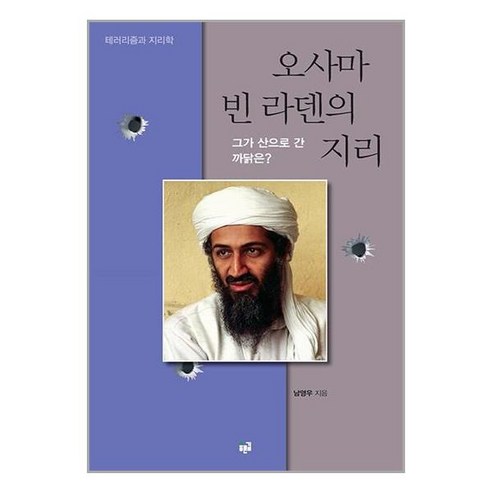 오사마 빈 라덴의 지리:그가 산으로 간 까닭은?, 푸른길, 오사마 빈 라덴의 지리, 남영우(저),푸른길,(역)푸른길,(그림)푸른길