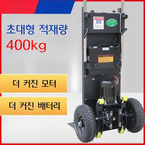 전동 계단 리프트 운반기 전동구르마 계단오르는 카트, 1200W 모델, 1개
