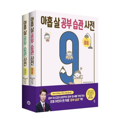 아홉 살 공부 습관 사전 세트 : 마음 + 실천 : 공부 자신감과 긍정적인 공부 정서를 키워주는 초등 어린이 맨 처음 ‘공부 습관’ 책!, 다산에듀, 해피이선생 글/홍차 그림, 아홉 살 시리즈