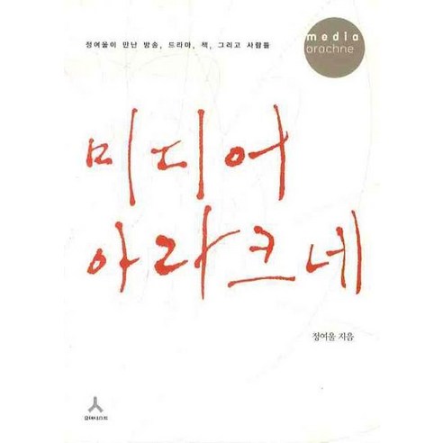 미디어 아라크네:정여울이 만난 방송 드라마 책 그리고 사람들, 휴머니스트