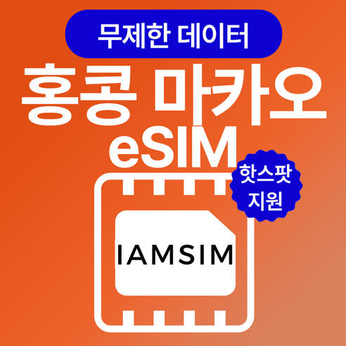 중국 홍콩 마카오 통합 무제한 데이터 esim 이심, 매일 500mb후 속도제한 무제한, 20일