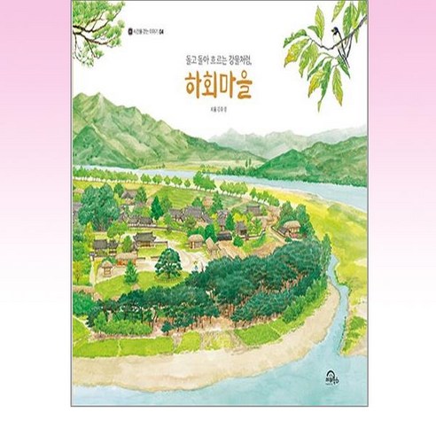 유니오니아시아 돌고 돌아 흐르는 강물처럼 하회마을 키위북스 어린이, -, One color | One Size