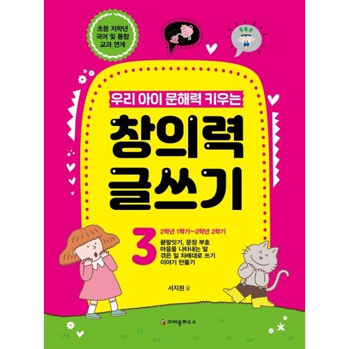 우리 아이 문해력 키우는 창의력 글쓰기 1, 1권, 크레용하우스