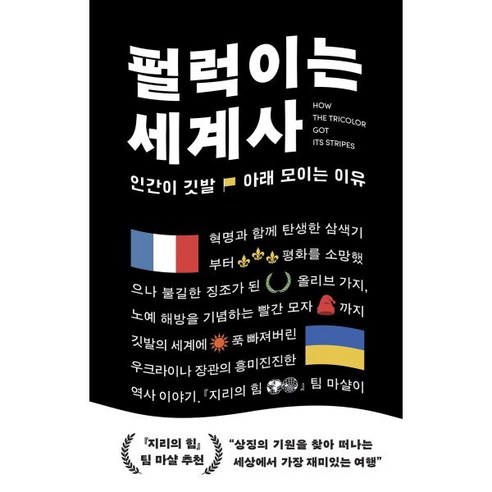 펄럭이는 세계사:인간이 깃발 아래 모이는 이유, 윌북, 드미트로 두빌레트 저/한지원 역