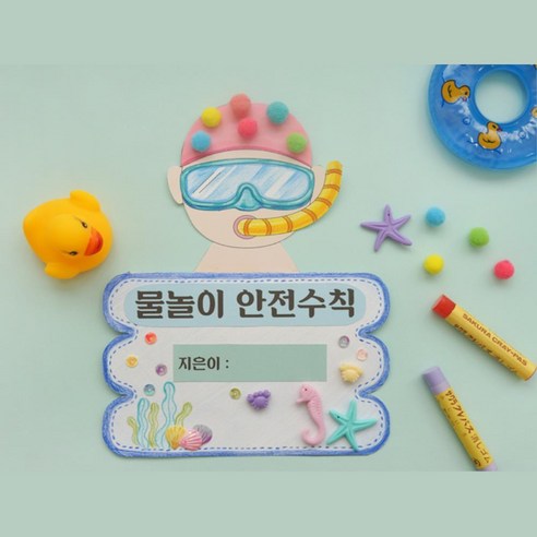 유아 초등 물놀이안전 책만들기 안전교육 교재 만들기학습 원목교구 아동교구 교육용장난감 학원 - 북아트재료 | 쿠팡