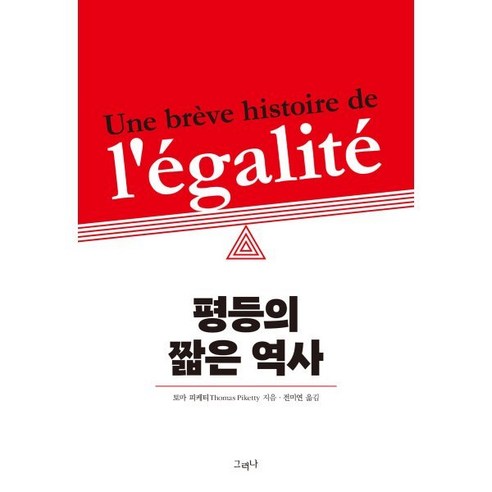 평등의 짧은 역사, 그러나, 토마 피케티 저/전미연 역
사회 정치 평등의 짧은 역사, 그러나, 토마 피케티 저/전미연 역
사회 정치
