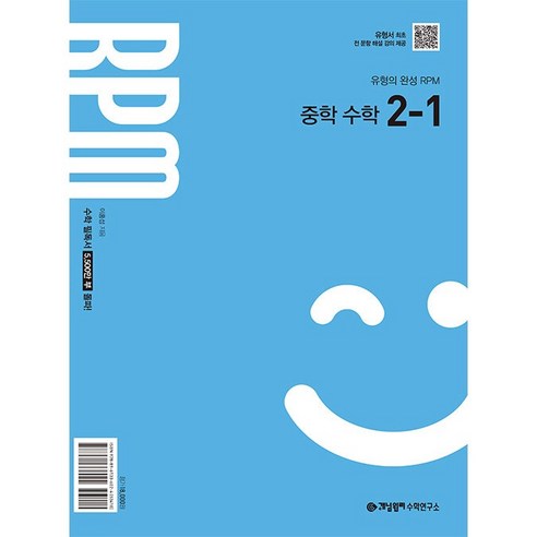 개념원리 RPM 알피엠 중학 수학 2-1 (2026년) (2022 개정 교육 과정 반영) 비상3-2국어자습서