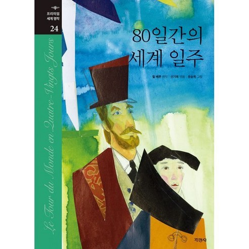 80일간의 세계 일주, 지경사, 쥘 베른 원저/신기옥 편/유승옥 그림, 프리미엄 세계명작