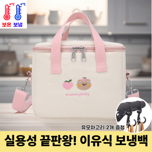 그로우샵 유모차 걸이용 이유식 보냉백 다용도 가방, 피치핑크