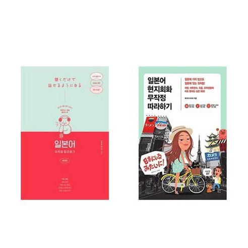 하나북스퀘어 일본어 무작정 따라하기 완전판+일본어 현지회화 무작정 따라하기