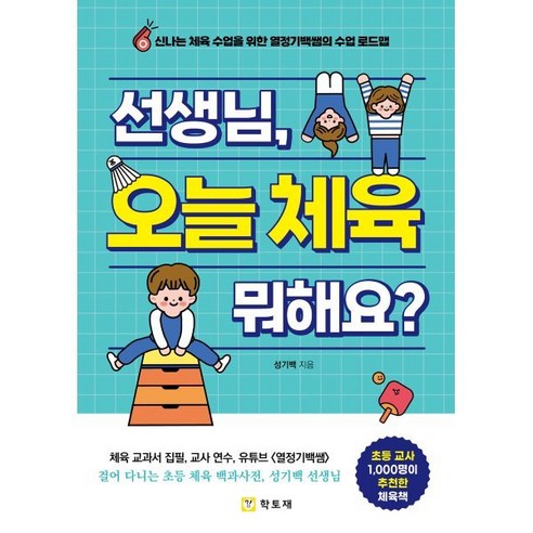 선생님 오늘 체육 뭐해요? : 신나는 체육 수업을 위한 열정기백쌤의 수업 로드맵, 성기백 저, 학토재