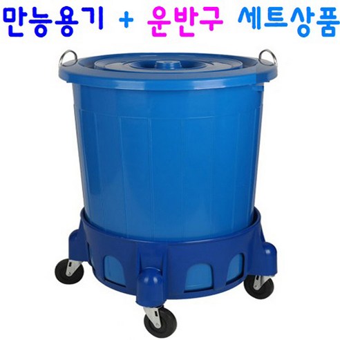 만능용기+전용 운반구 세트상품 55L / 75L / 110L, 1. 만능용기55L+전용 운반구55L 세트상품