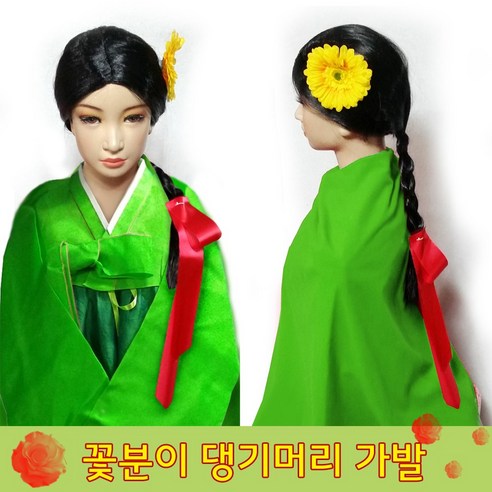 조선시대머리 전통파티가발 꽃분이댕기머리가발 여자땋은머리 파티가발 - 가발 | 쿠팡