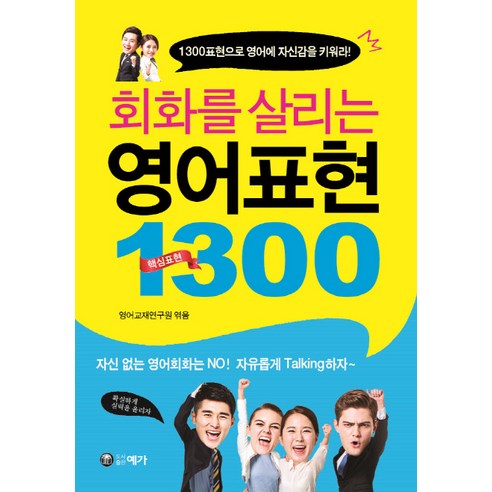 회화를 살리는 영어표현 1300:1300표현으로 영어에 자신감을 키워라!, 예가