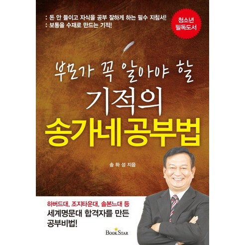 부모가 꼭 알아야 할기적의 송가네 공부법, 북스타