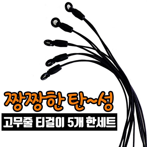 필드용품 탄성력강한 고무줄 골프티걸이줄 5개 오링5개한세트 골프소품 diy만들기, 블랙