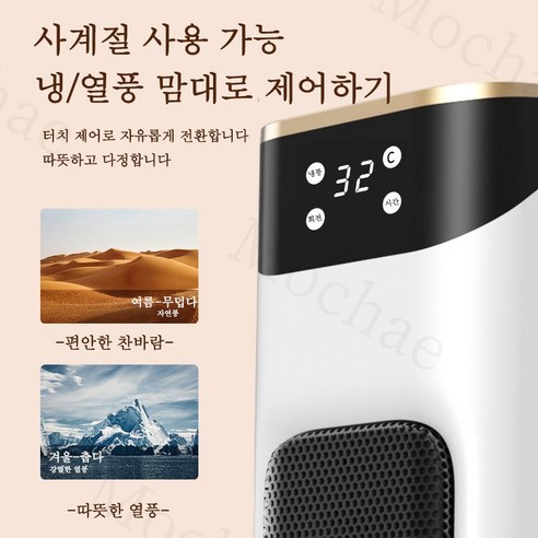 Mochae 온풍기: 따뜻함과 편리함, 안전까지 갖춘 겨울철 최고의 난방 솔루션