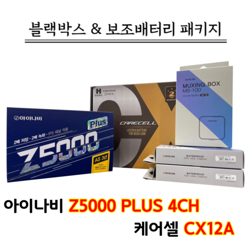 아이나비 Z5000PLUS 4채널 32G+케어셀 CX12A+패키지출장장착, Z5000PLUS 4채널 32G+CX12A/출장장착