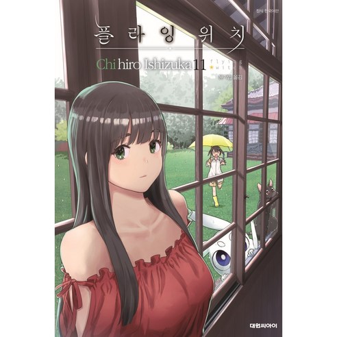 플라잉 위치 11, 대원씨아이